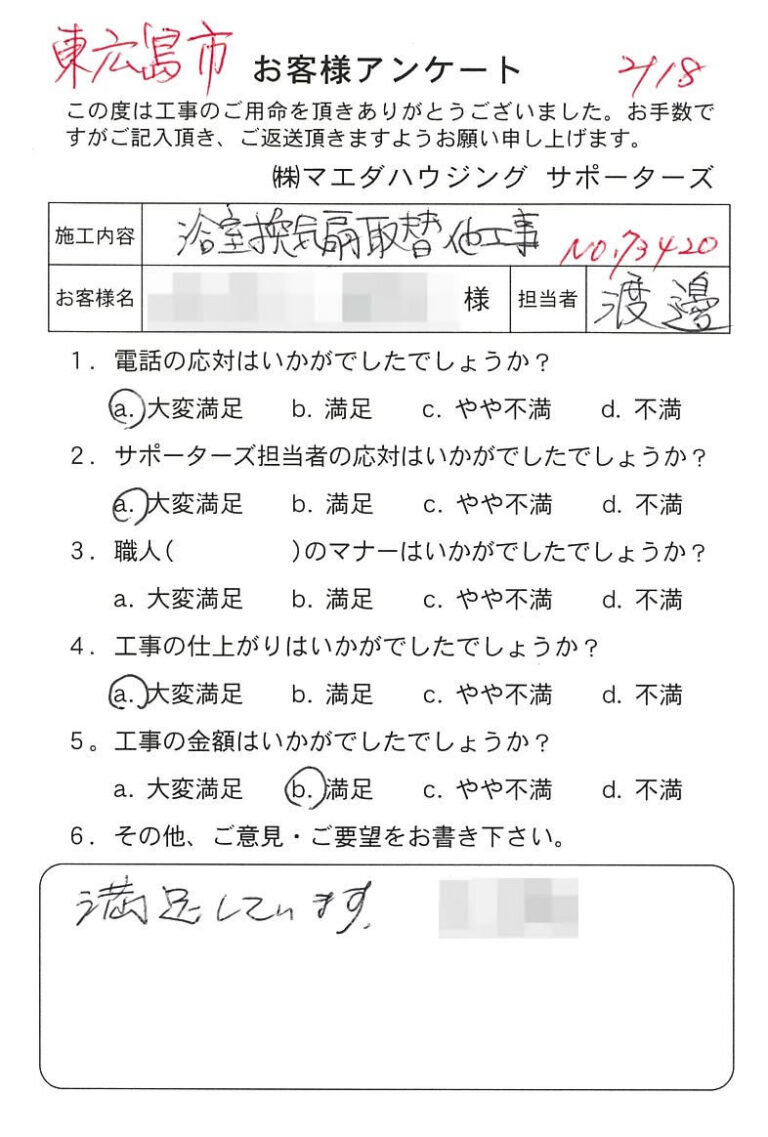 東広島市　浴室換気扇取替他工事のお客様アンケート