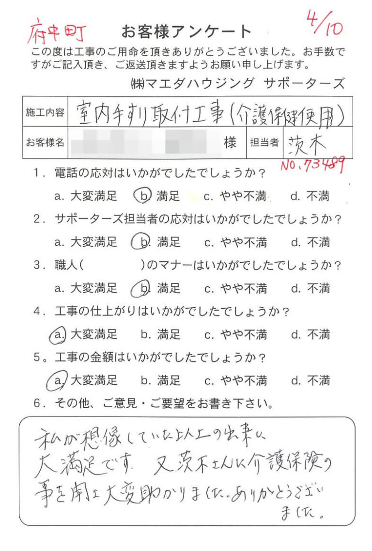 府中町　室内手すり取付工事（介護保険使用）のお客様アンケート