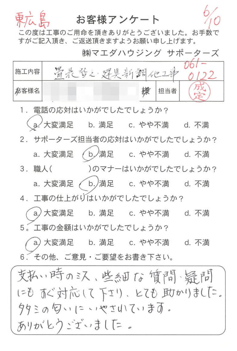 東広島市　畳表替え・建具新調他工事のお客様アンケート