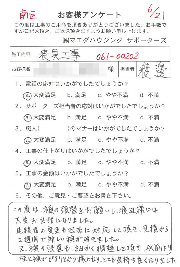南区 　表具工事のお客様アンケート