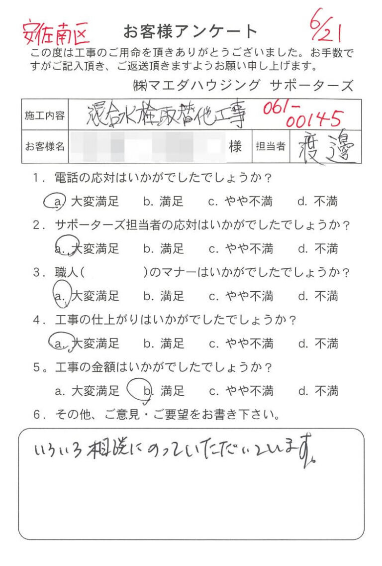 安佐南区　混合水栓取替他工事のお客様アンケート