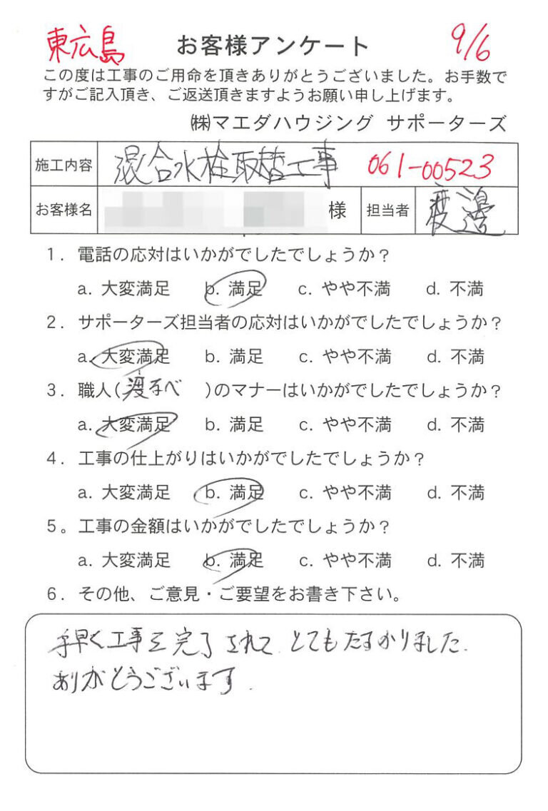 東広島　混合水栓取替工事のお客様アンケート