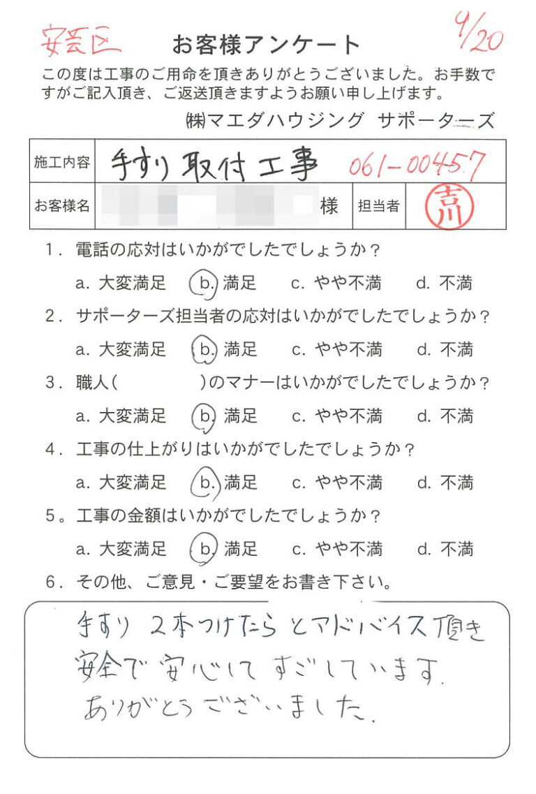 安芸区　手すり取付工事のお客様アンケート