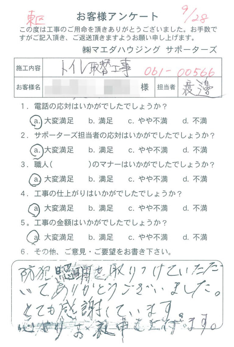東区　トイレ取替工事のお客様アンケート