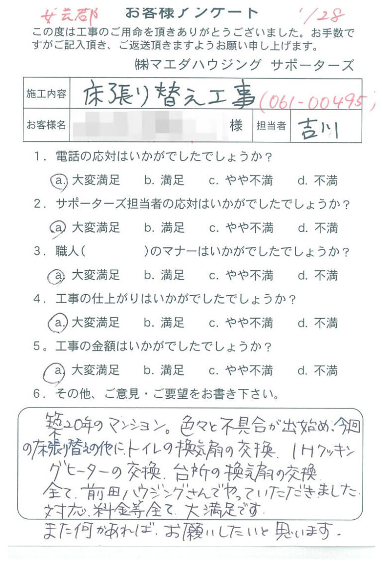 安芸区　床張り替え工事のお客様アンケート