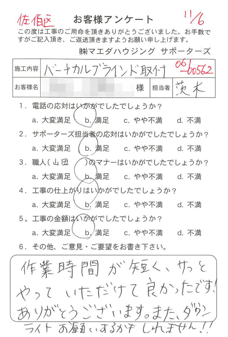 佐伯区　バーチカルブラインド取付のお客様アンケート