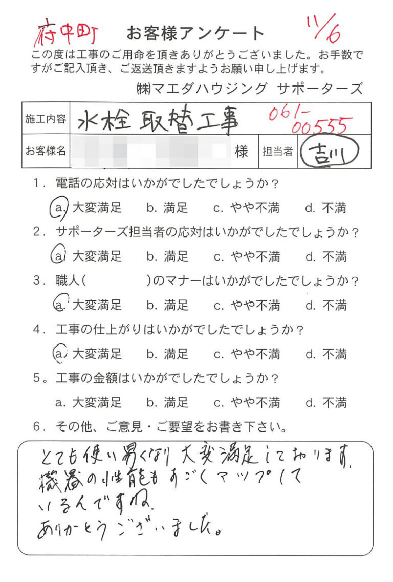 府中町　水栓取替工事のお客様アンケート