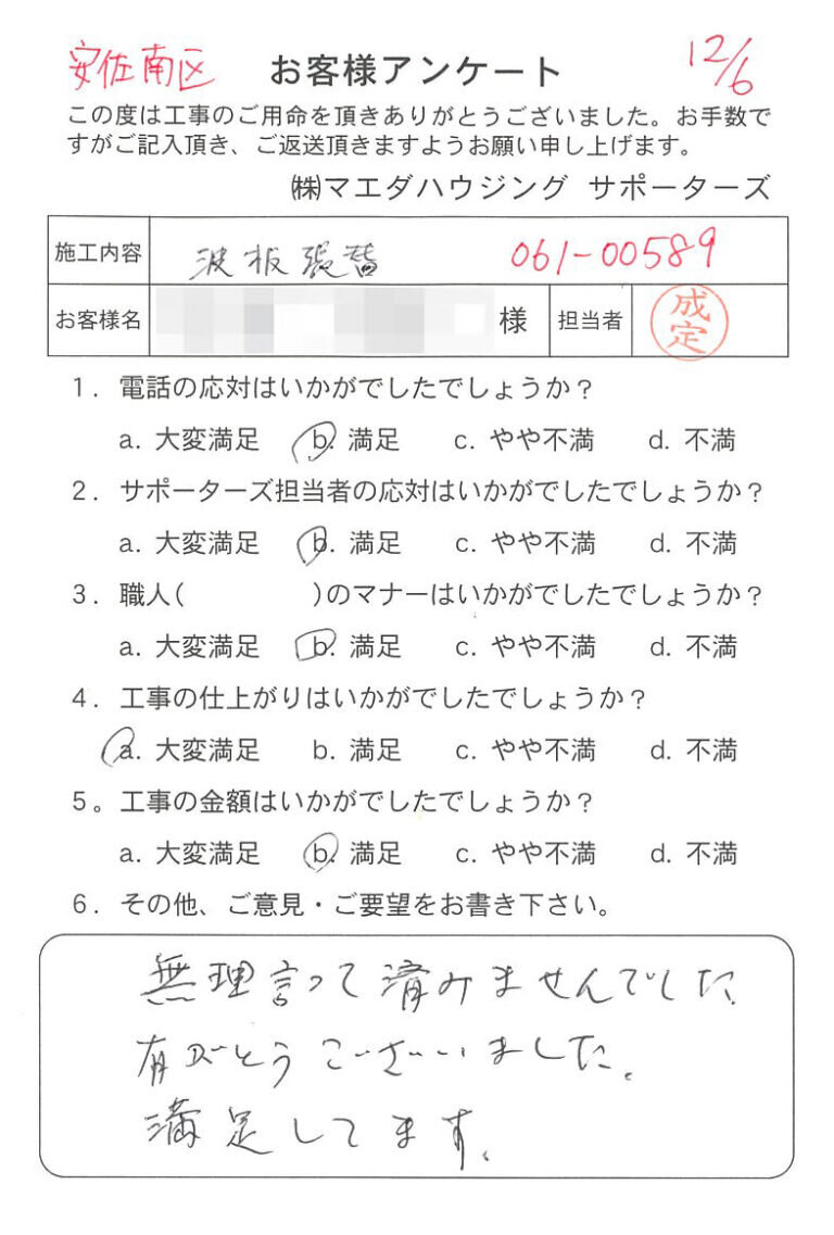 安佐南区　波板張替のお客様アンケート