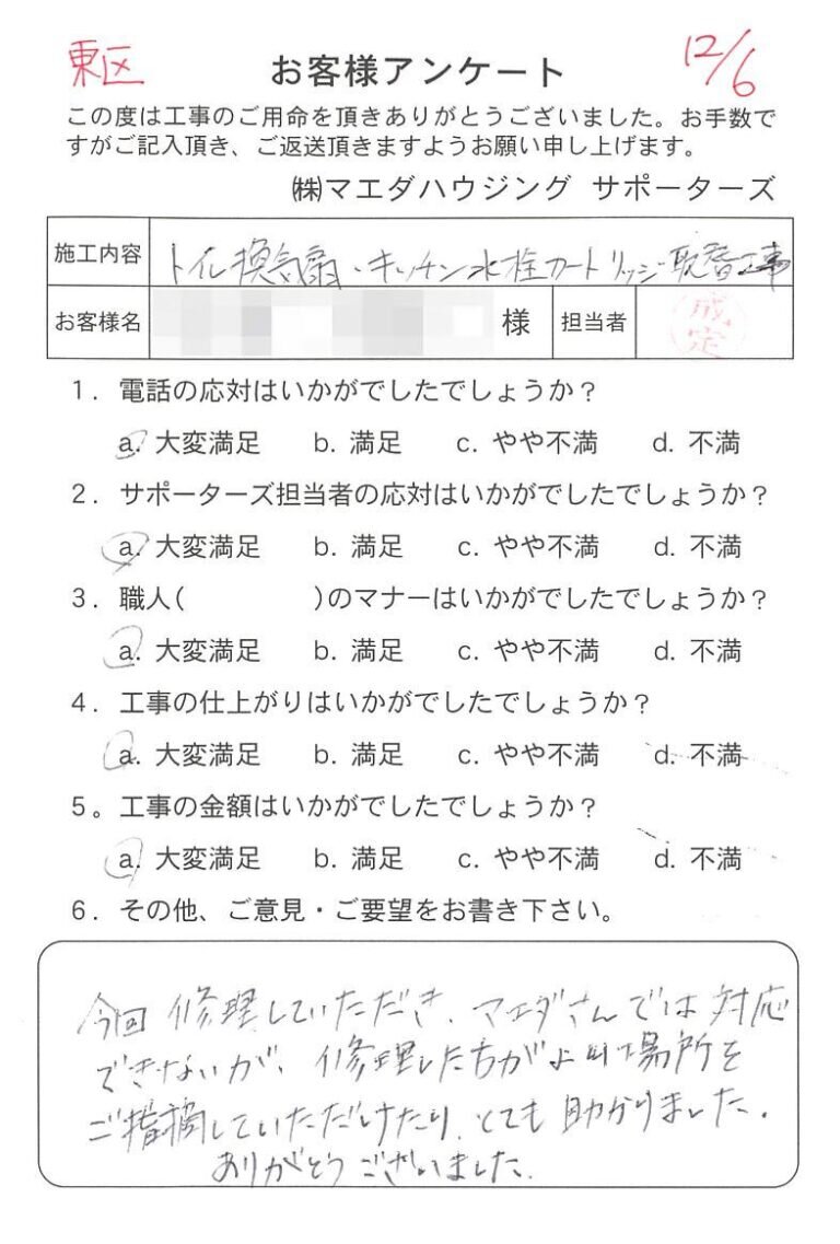 東区	　トイレ換気扇・ キッチン水栓カートリッジ取替工事のお客様アンケート