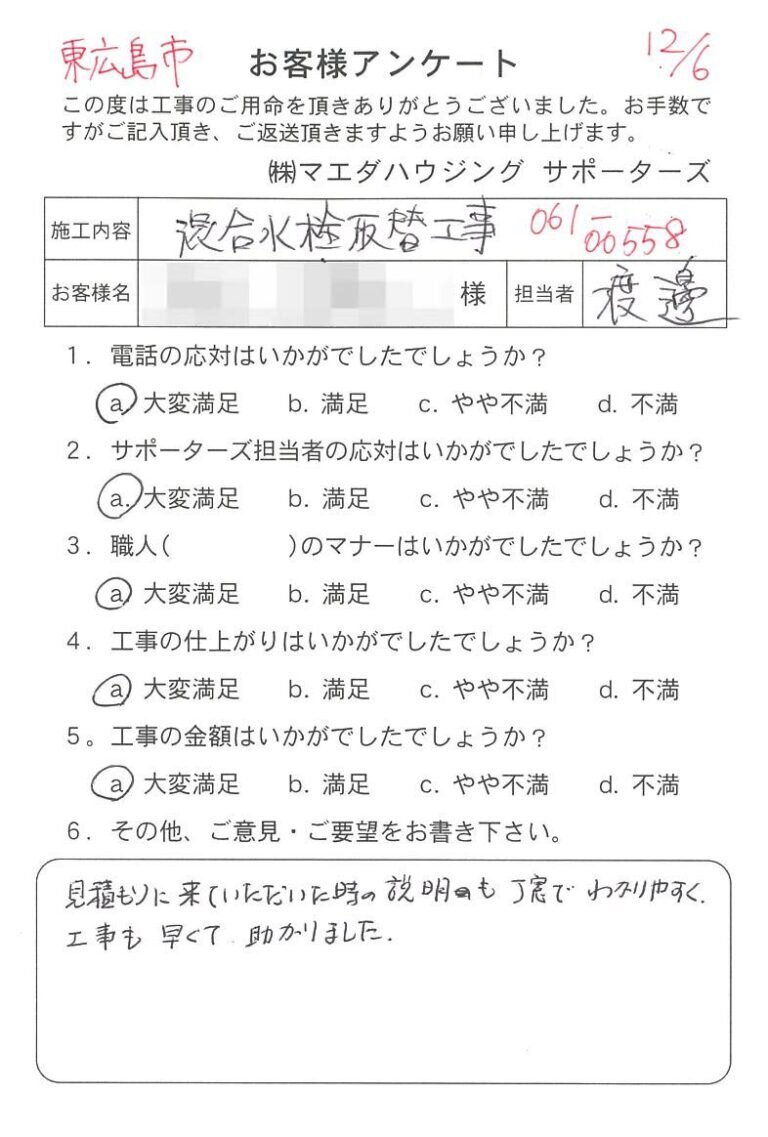 東広島市　混合水栓取替工事のお客様アンケート