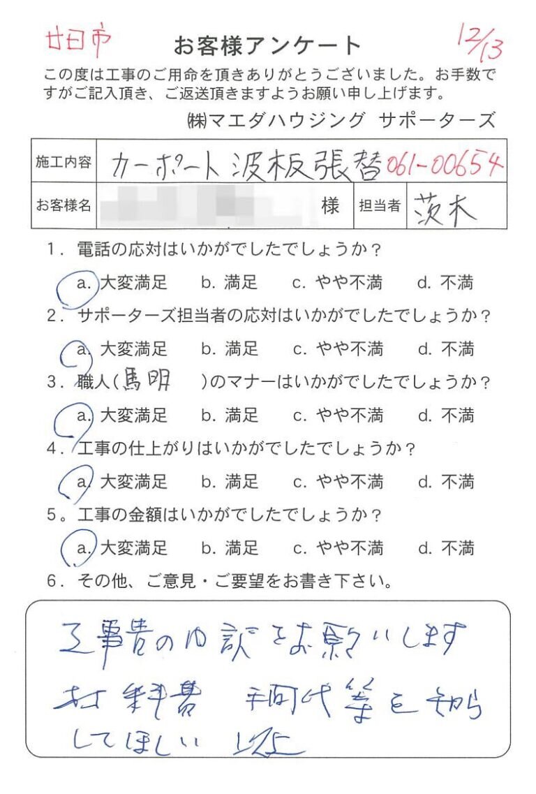 廿日市　カーポート 波板張替のお客様アンケート