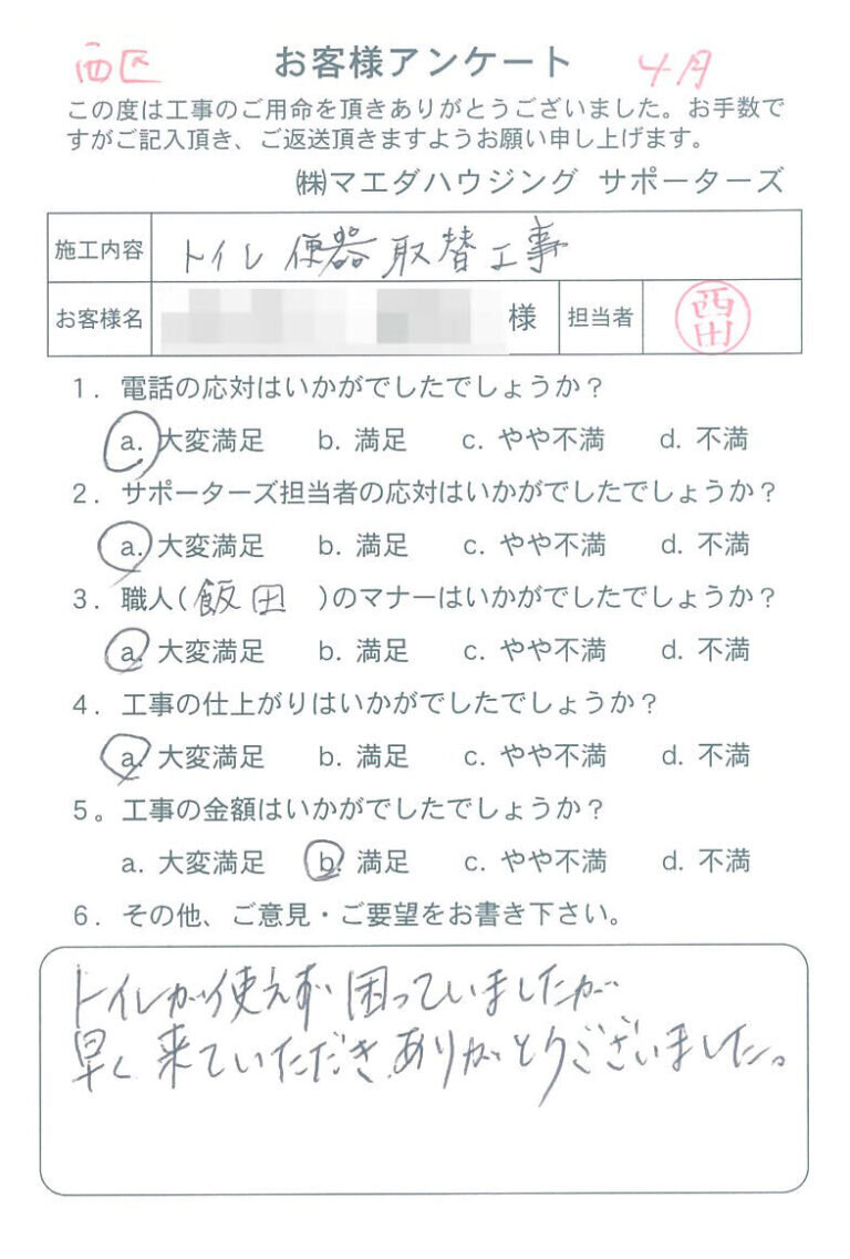西区　トイレ便器取替工事のお客様アンケート