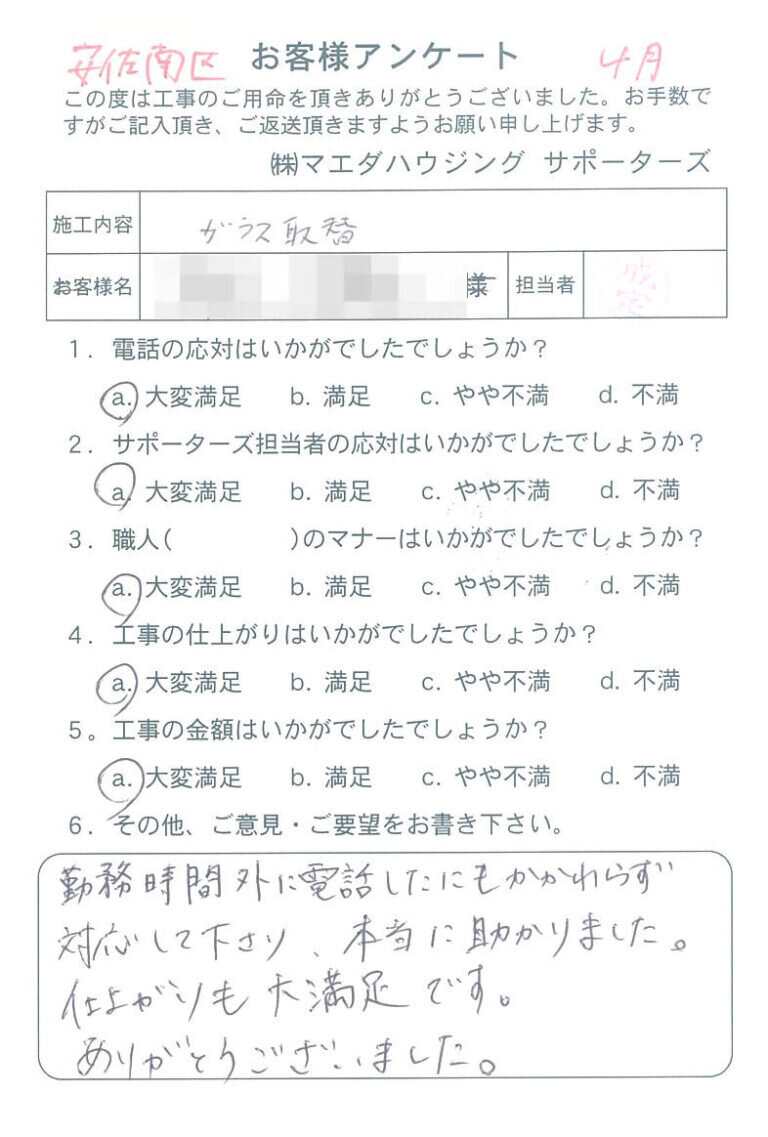 安佐南区　ガラス取替のお客様アンケート