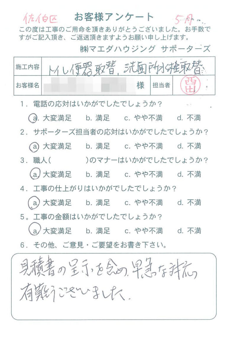 佐伯区　トイレ便器取替、洗面所水栓取替のお客様アンケート