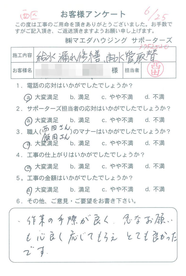 西区　給水漏れ修繕、雨水管取替のお客様アンケート
