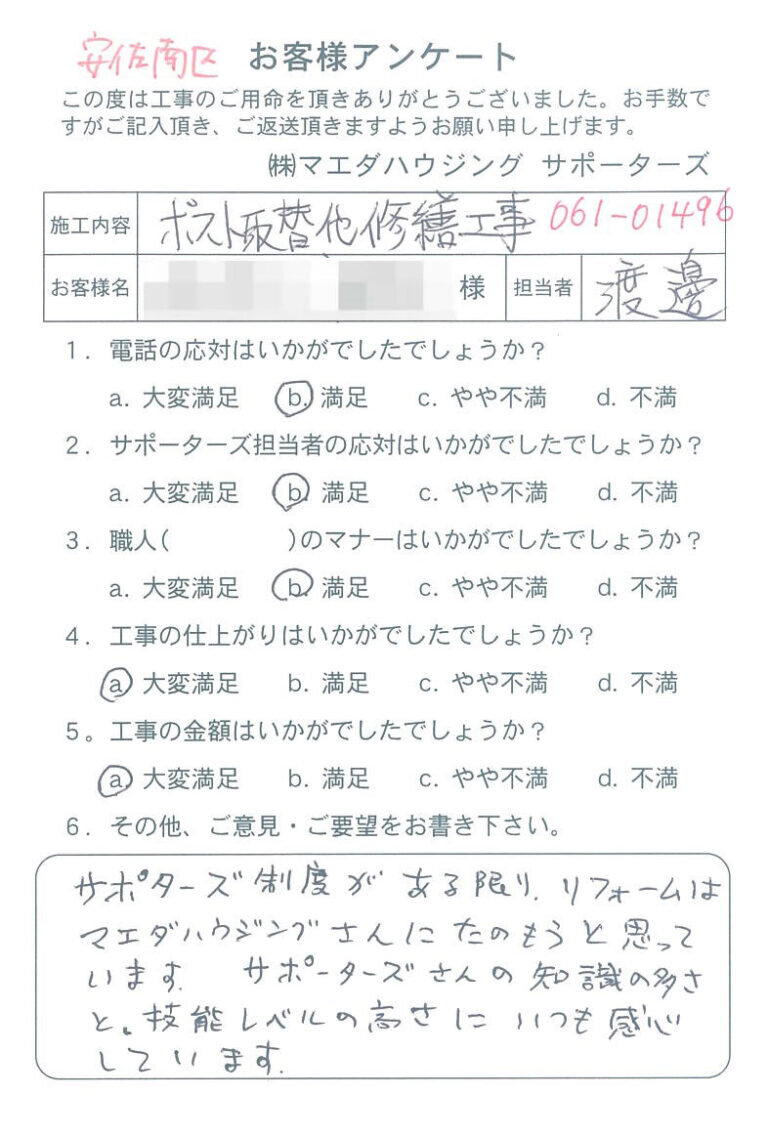 安佐南区　ポスト取替他修繕工事のお客様アンケート