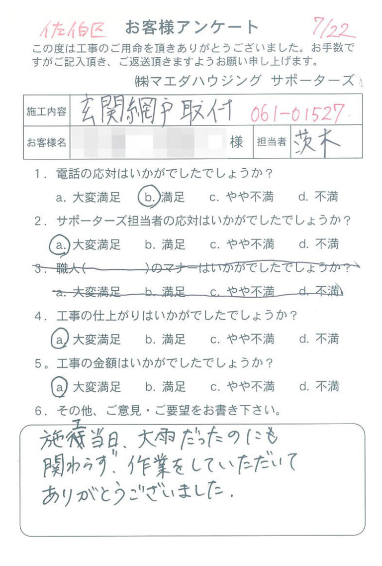 佐伯区　玄関網戸取付工事のお客様アンケート
