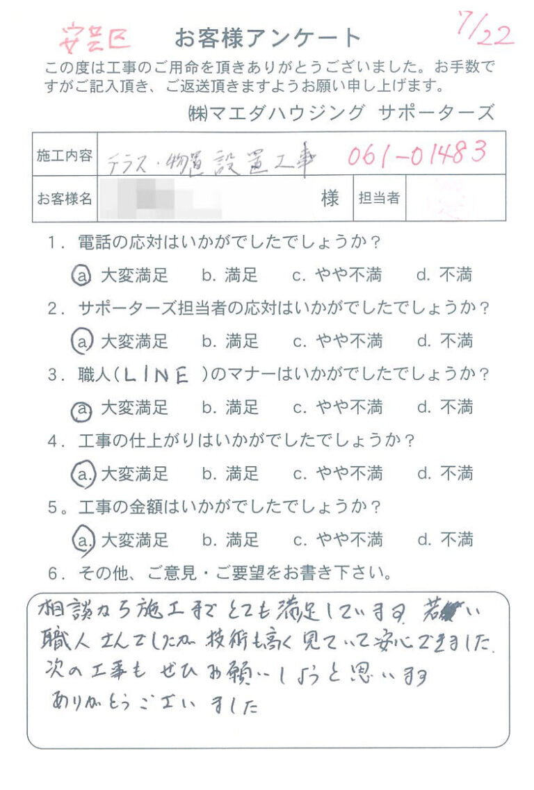 安芸区　テラス・物置設置工事のお客様アンケート