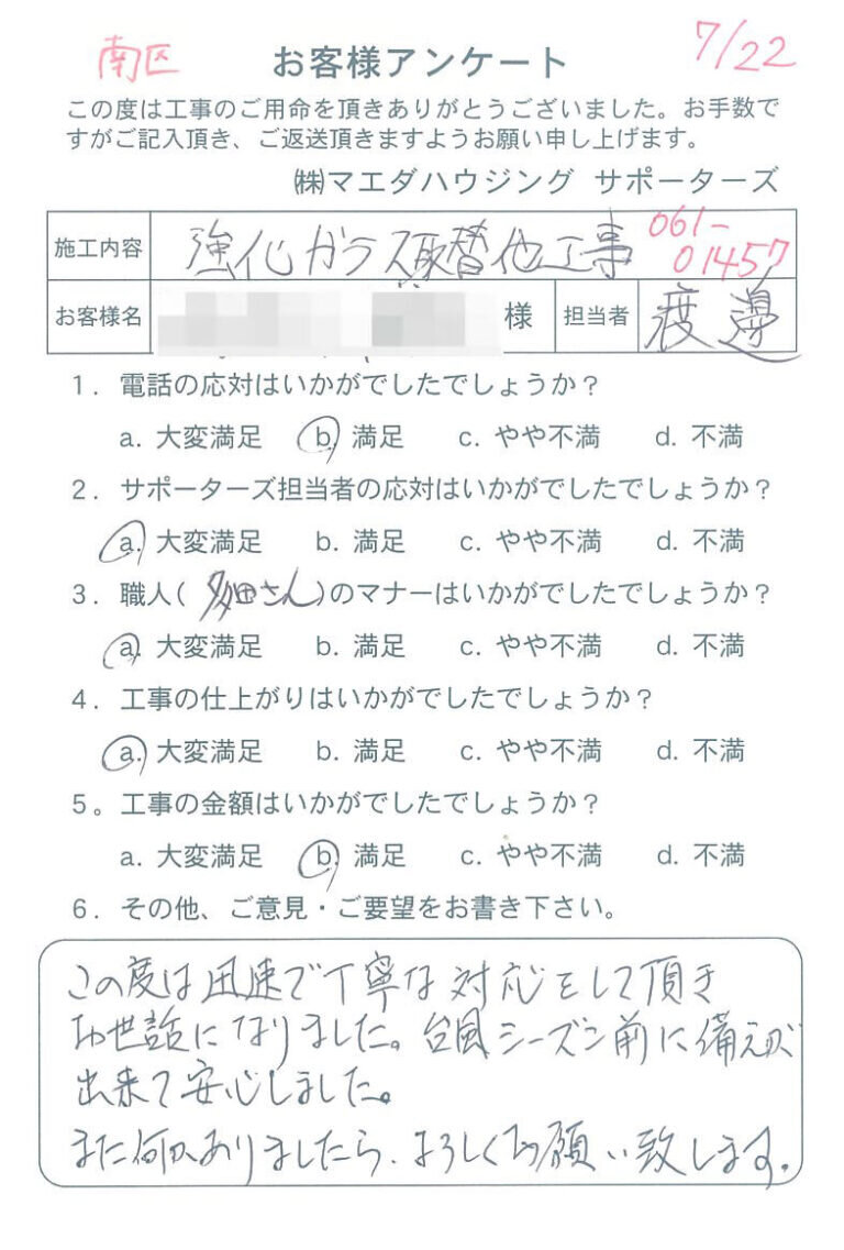 南区　強化ガラス取替他工事のお客様アンケート
