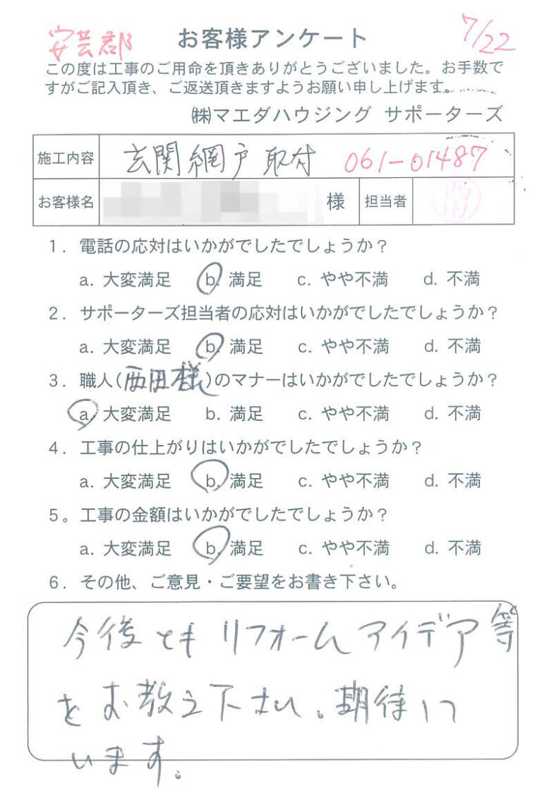 安芸郡　玄関網戸取付工事のお客様アンケート