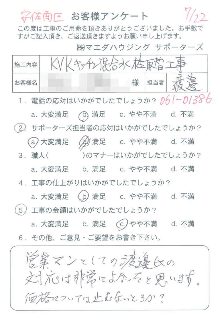 安佐南区　KVKキッチン混合水栓取替工事のお客様アンケート