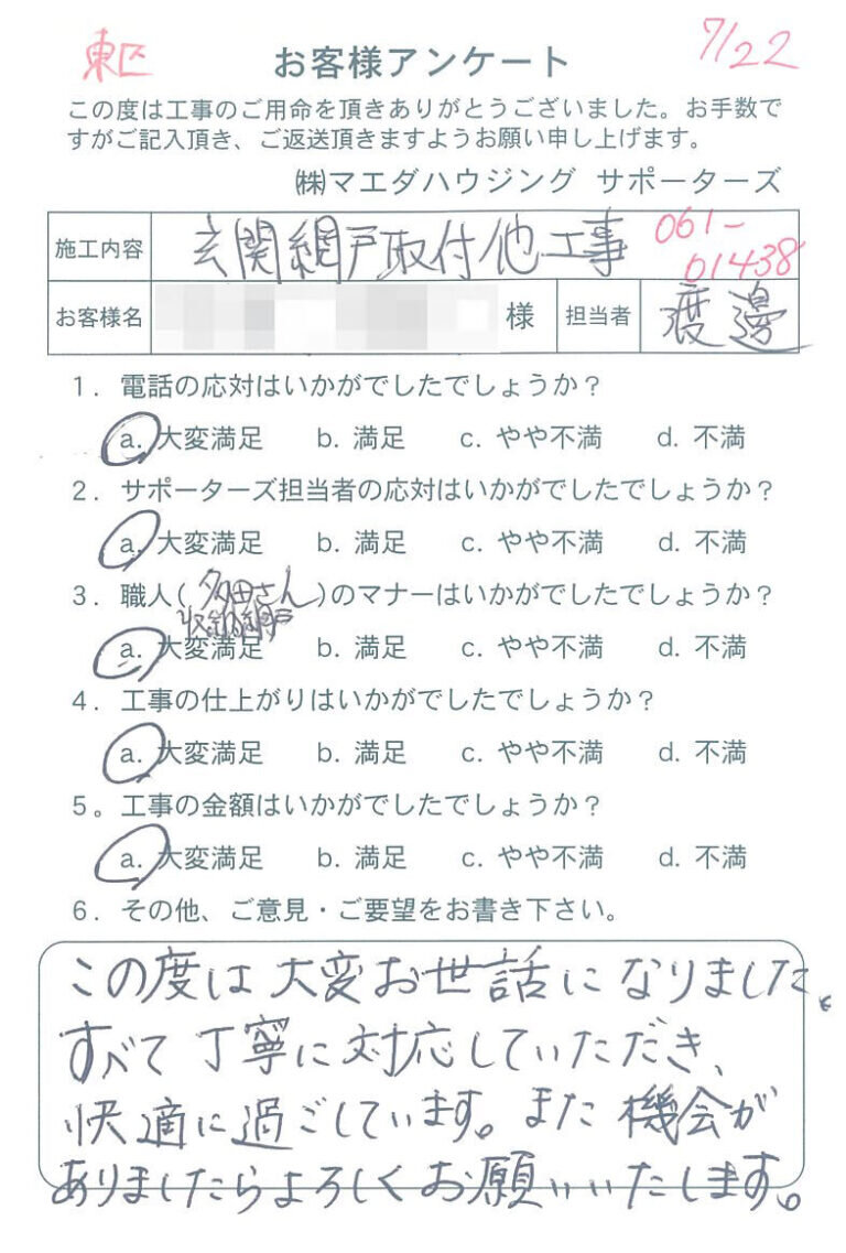 東区　玄関網戸取付他工事のお客様アンケート
