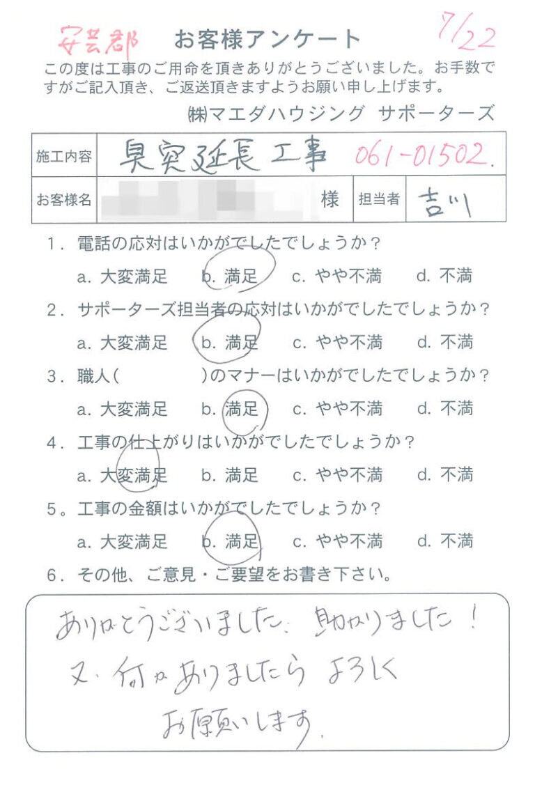 安芸郡　臭突延長工事のお客様アンケート