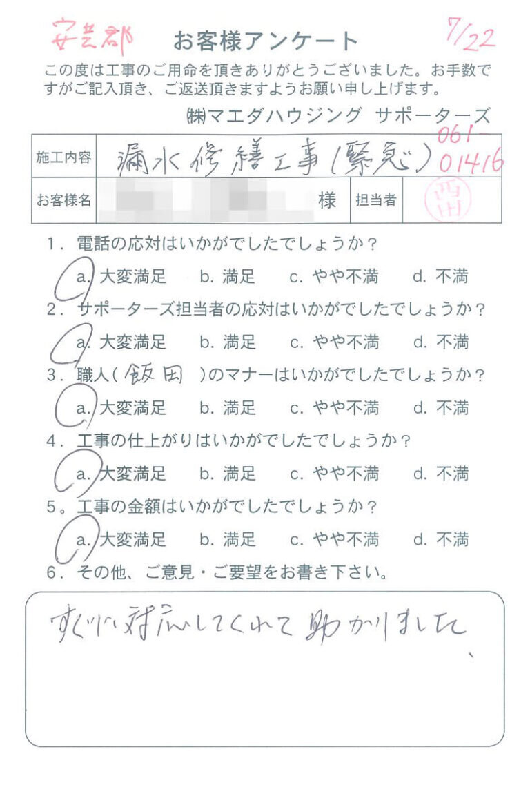 安芸郡　漏水修繕工事(緊急)のお客様アンケート
