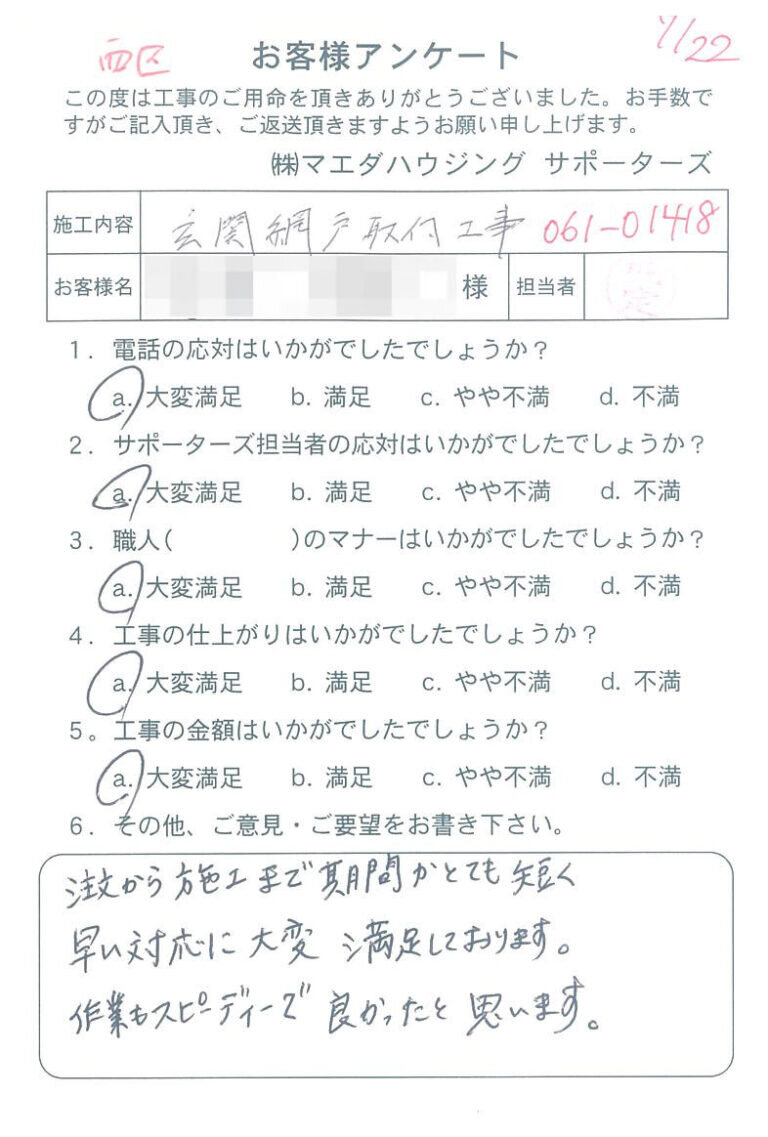 西区　玄関網戸取付工事のお客様アンケート