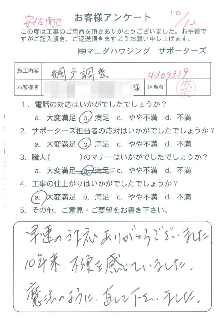 安佐南区　網戸調整のお客様アンケート