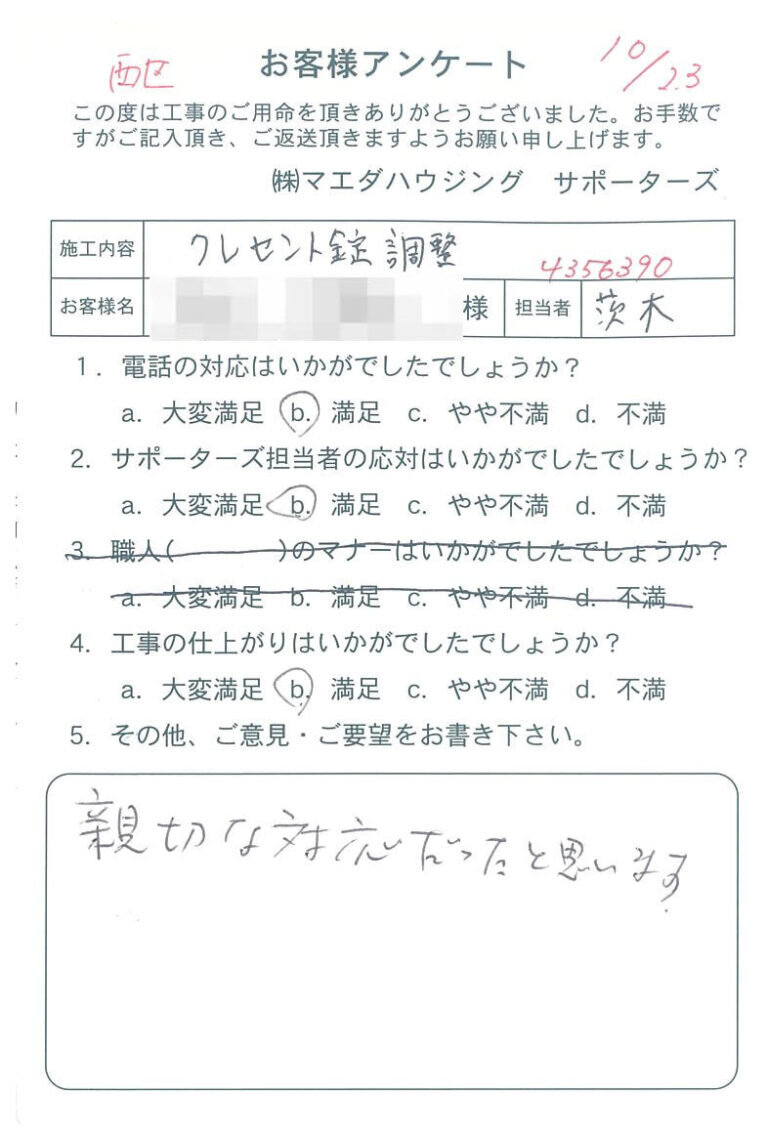 西区　クレセント錠調整のお客様アンケート