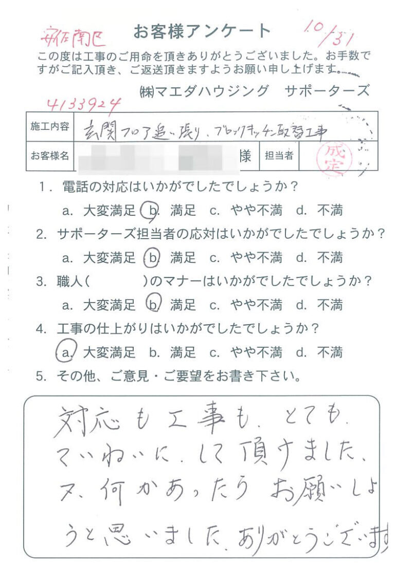 安佐南区　玄関フロア追い張り、ブロックキッチン取替工事のお客様アンケート