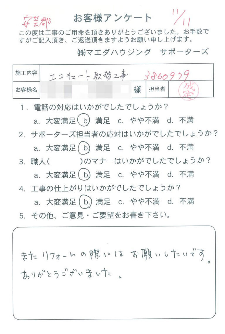 安芸郡　エコキュート取替工事のお客様アンケート