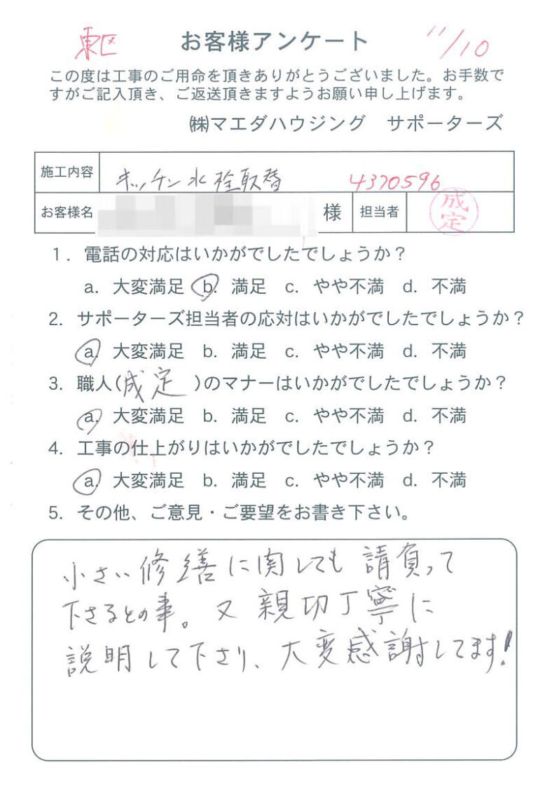 東区　キッチン水栓取替のお客様アンケート
