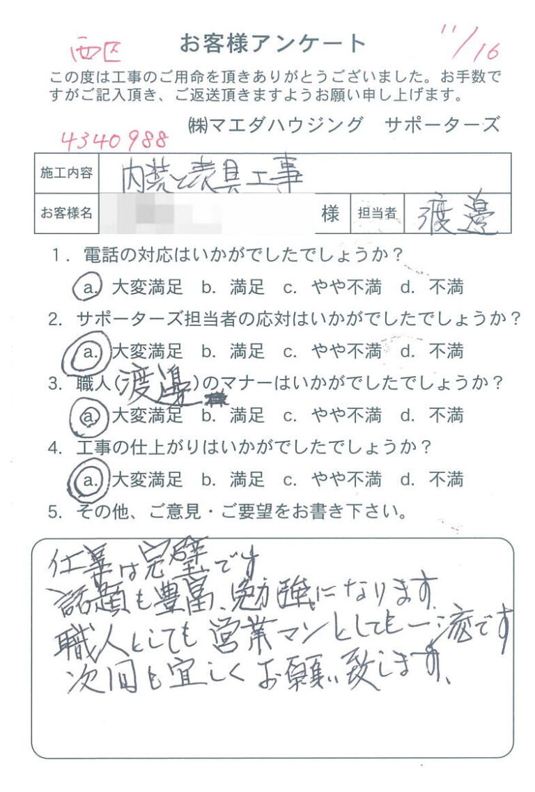 西区　内装と表具工事のお客様アンケート