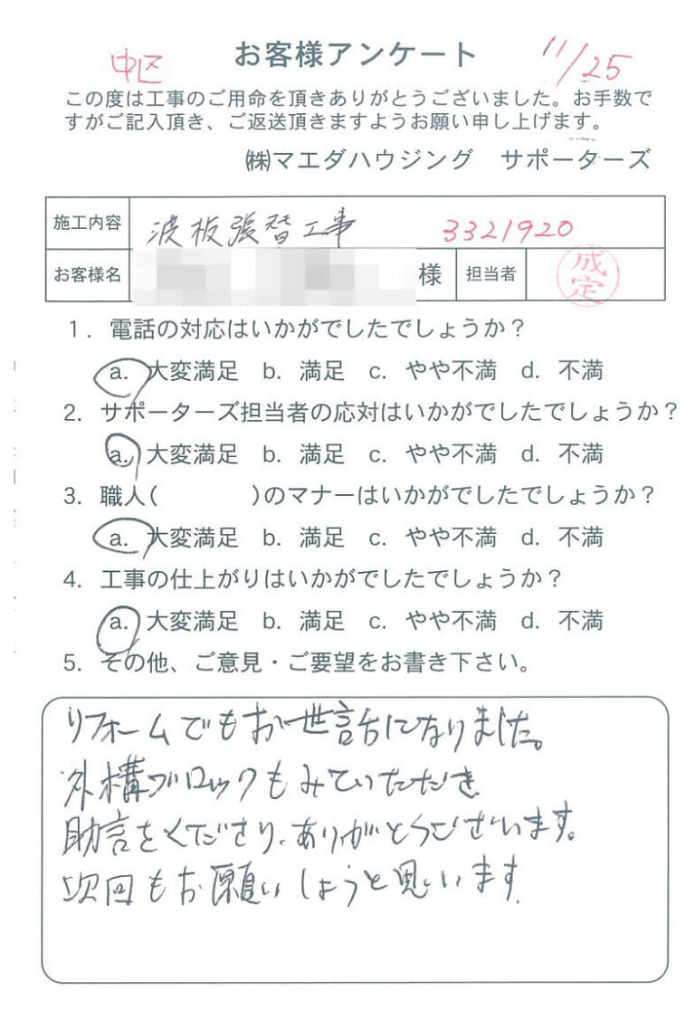 中区　波板張替工事のお客様アンケート