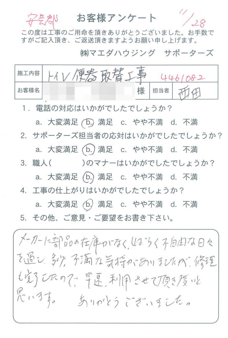 安芸郡　トイレ便器取替工事のお客様アンケート