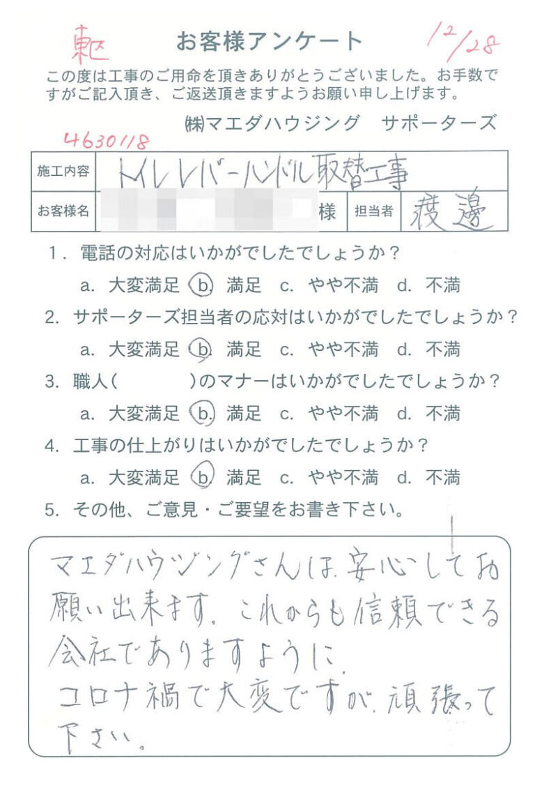 東区　トイレレバーハンドル取替工事のお客様アンケート