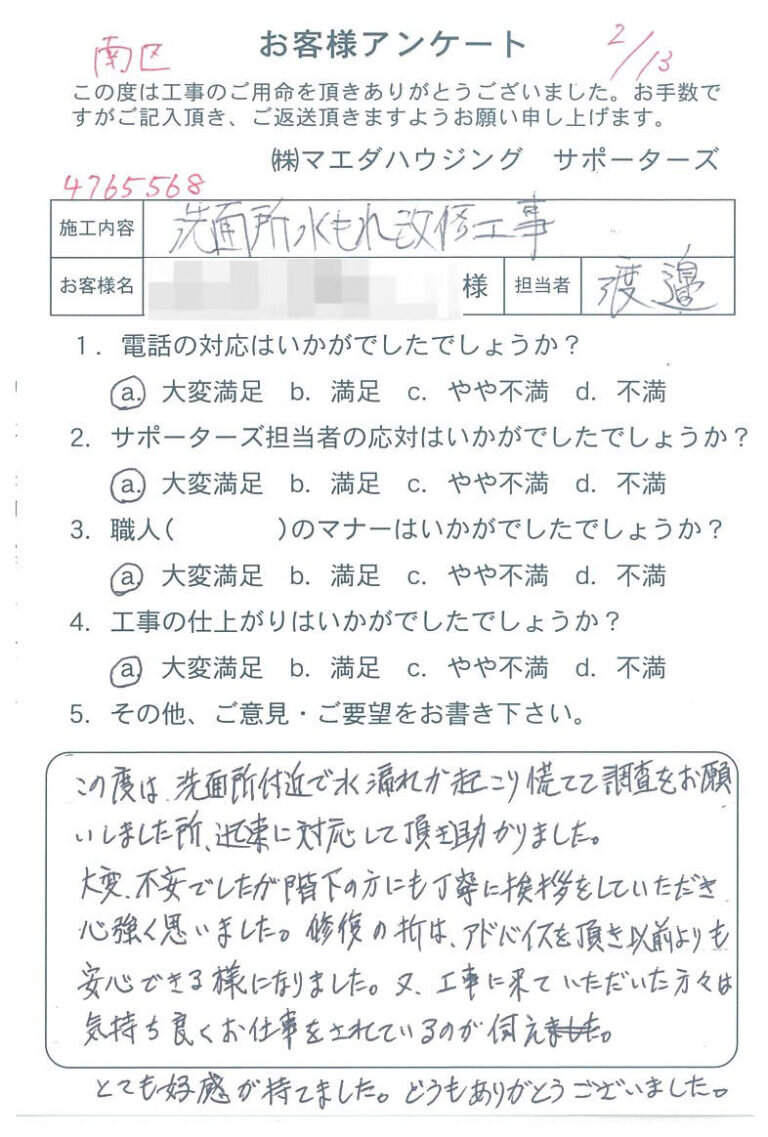 南区　洗面所水もれ改修工事のお客様アンケート