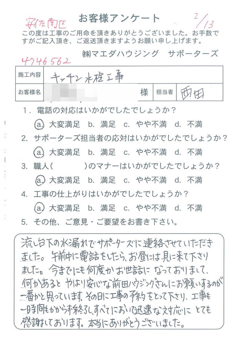 安佐南区　キッチン水栓工事のお客様アンケート