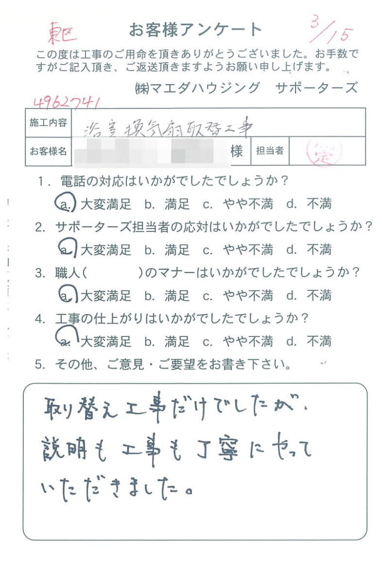 東区　浴室換気扇取替工事のお客様アンケート