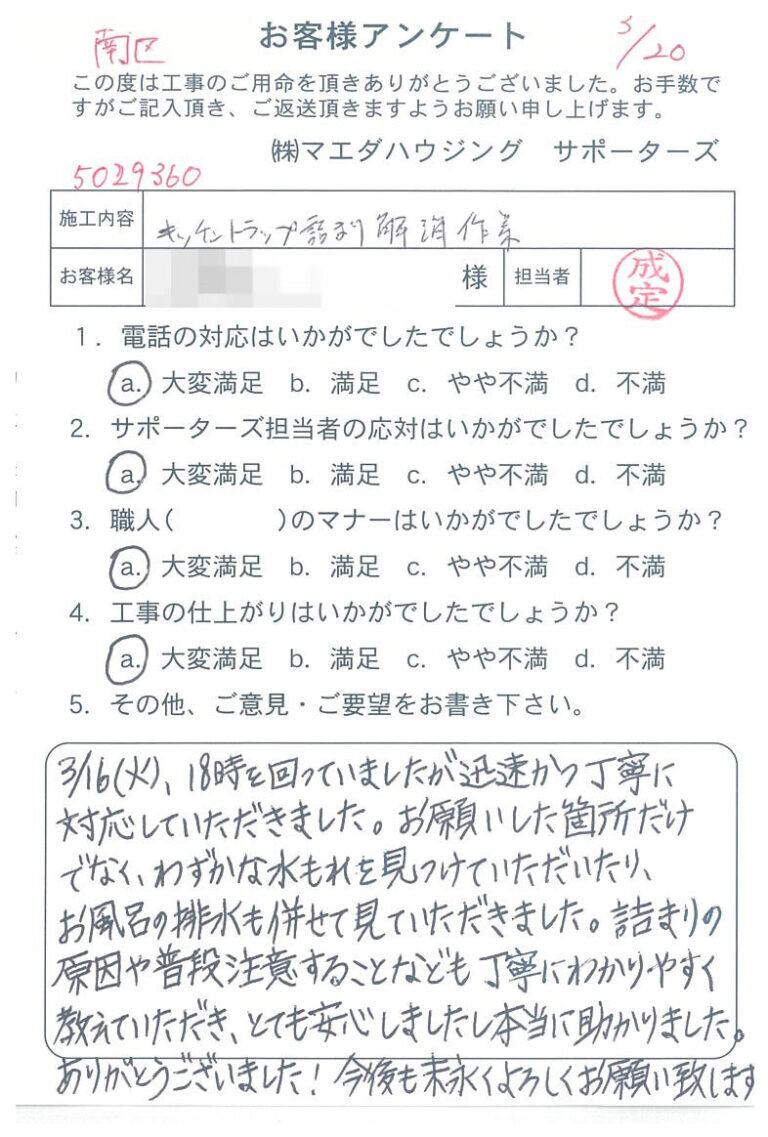 南区　キッチントラップ詰まり解消作業のお客様アンケート