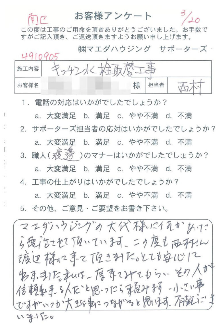 南区　キッチン水栓取替工事のお客様アンケート