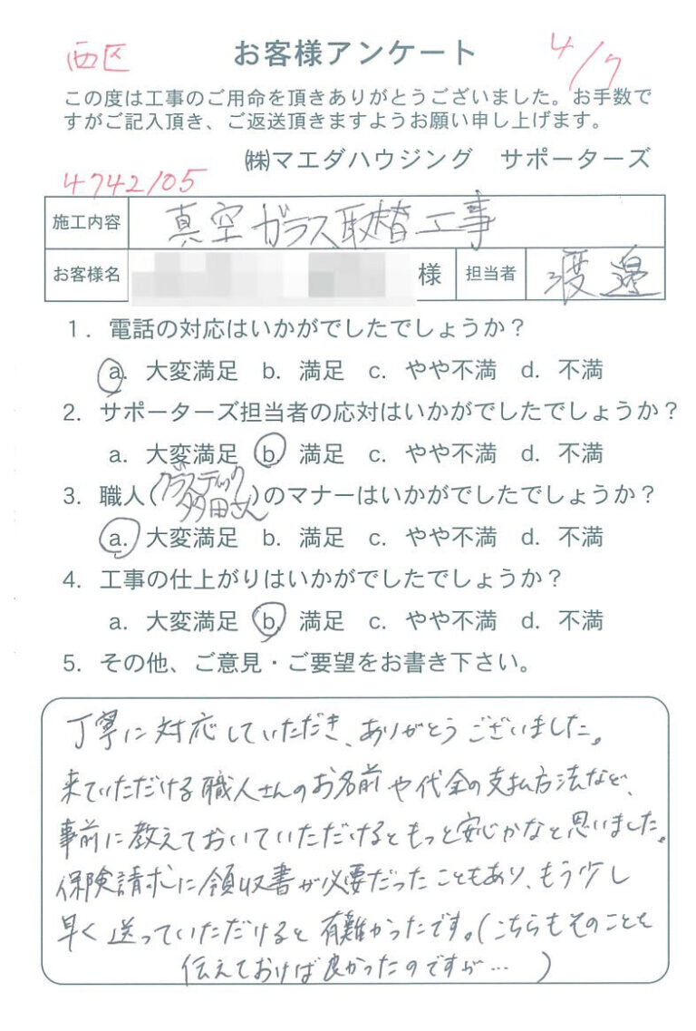 西区　真空ガラス取替工事のお客様アンケート