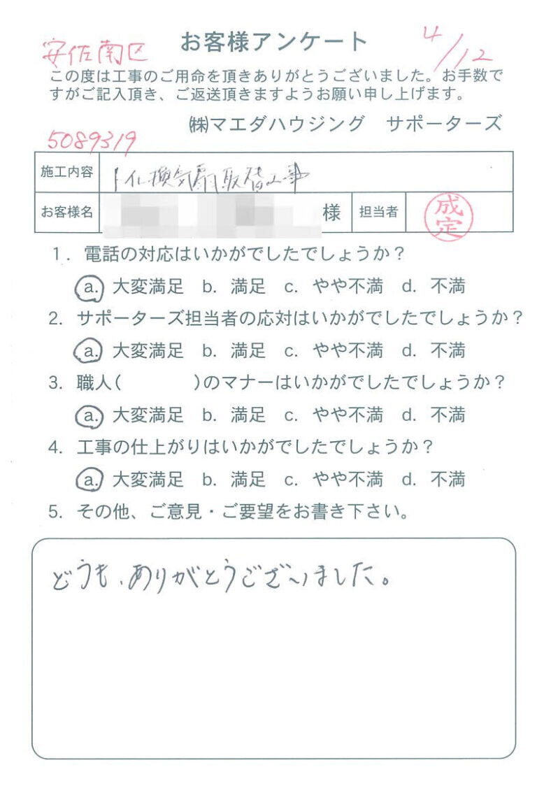安佐南区　トイレ換気扇取替工事のお客様アンケート