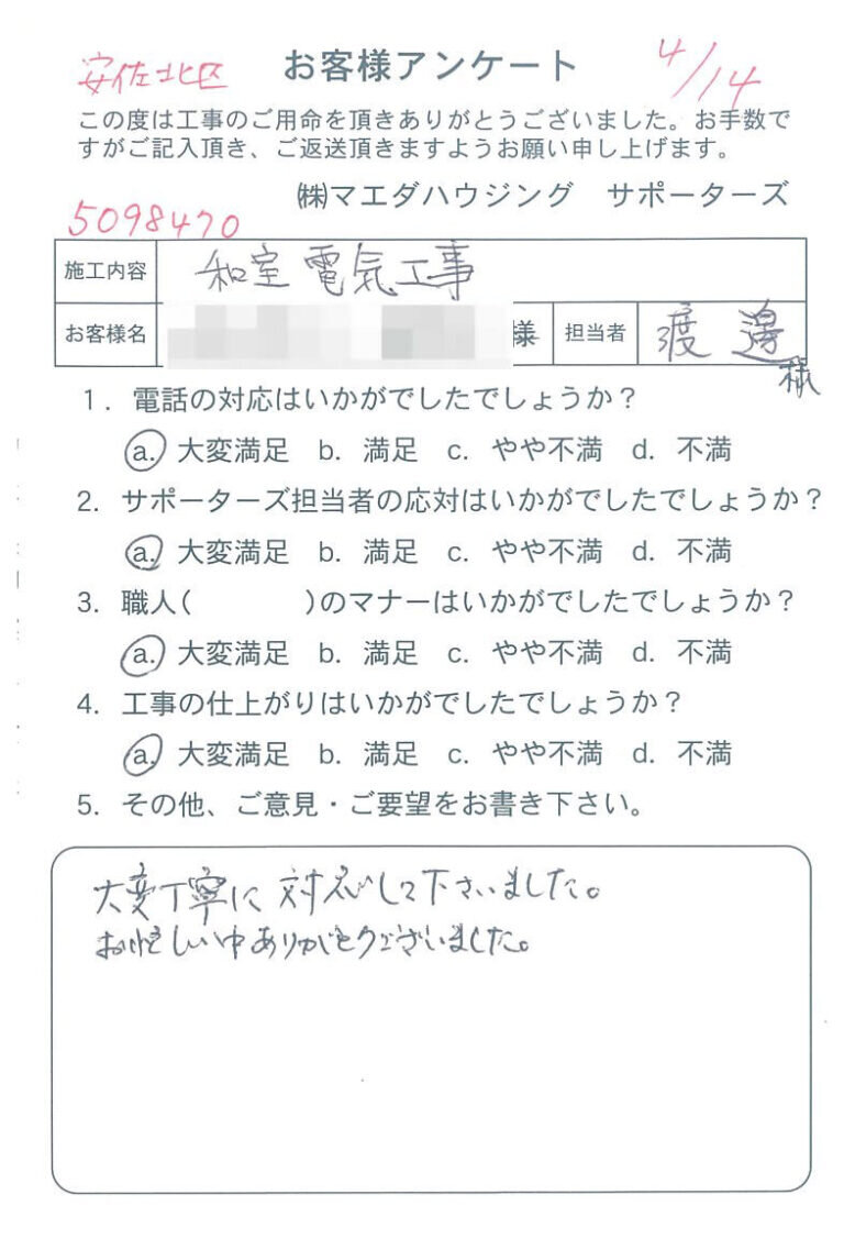 安佐北区　和室電気工事のお客様アンケート