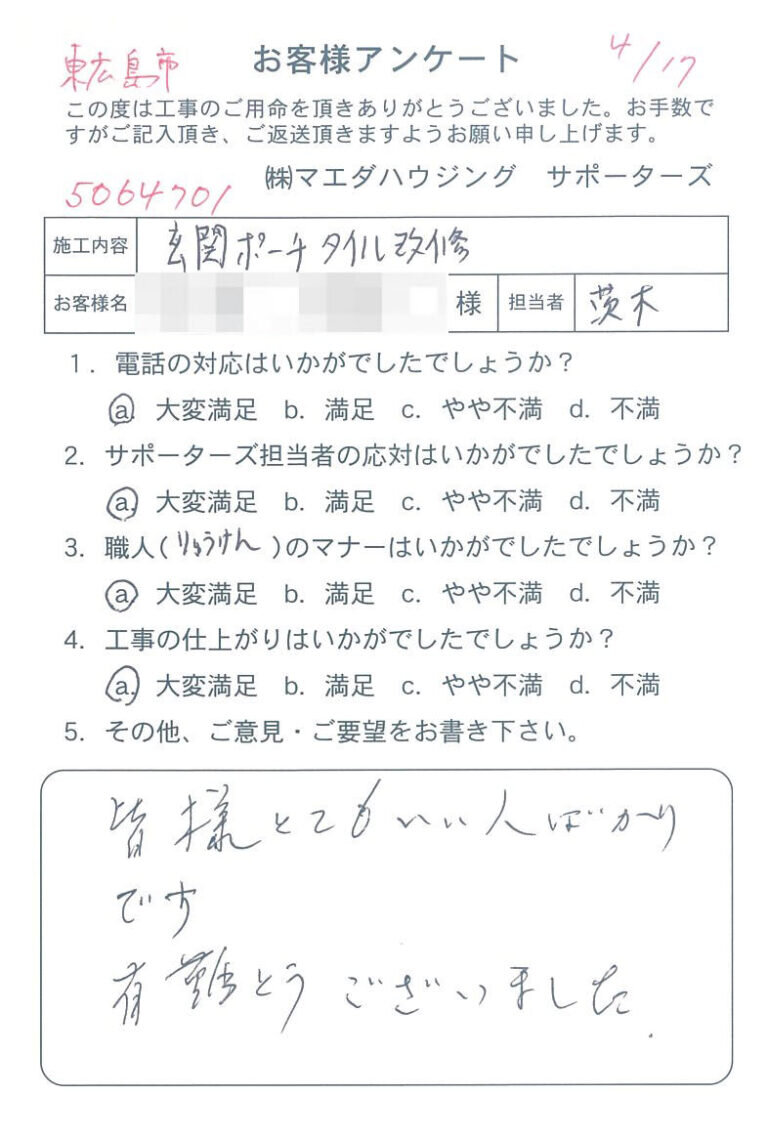 東広島市　玄関ポーチタイル改修のお客様アンケート