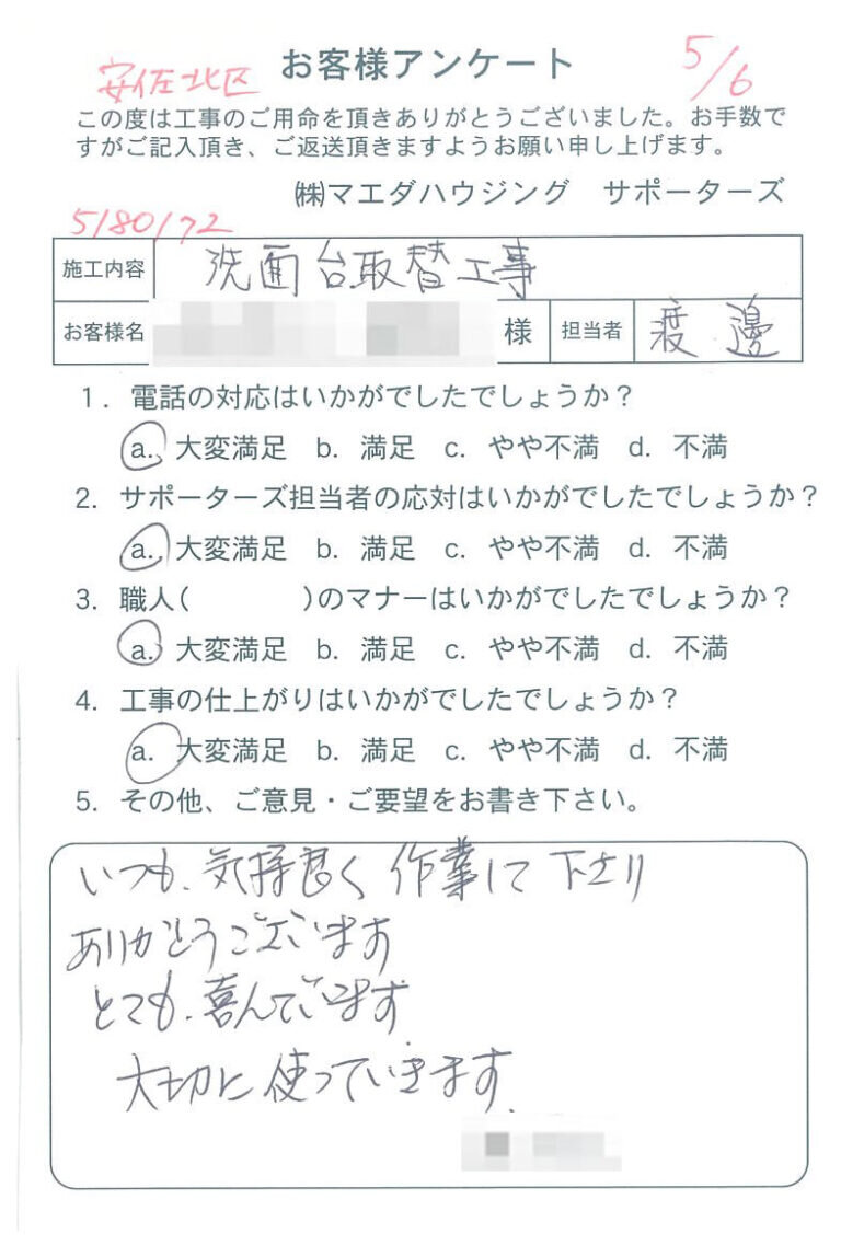 安佐北区　洗面台取替工事のお客様アンケート