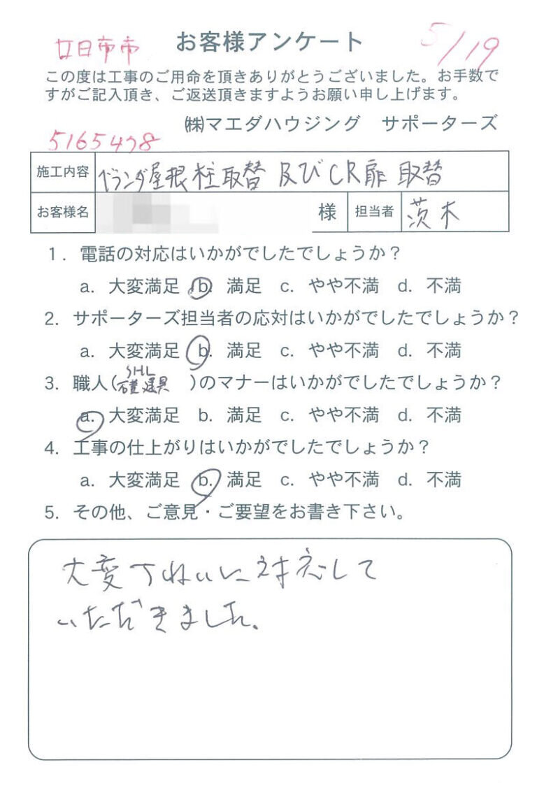 廿日市市　ベランダ屋根柱取替及びCR扉取替のお客様アンケート