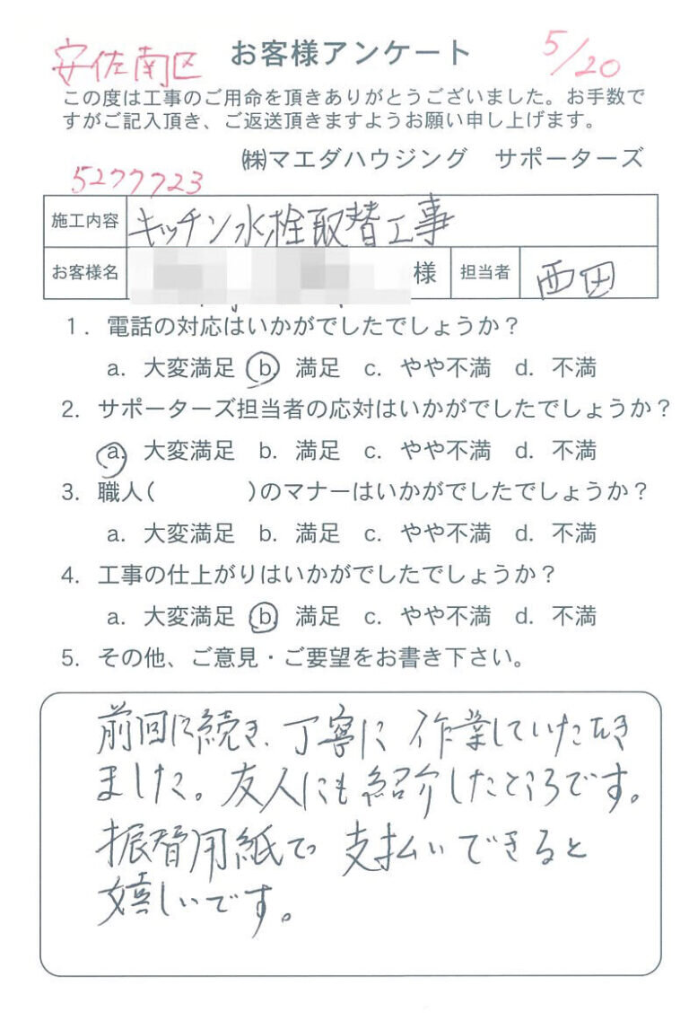 安佐南区　キッチン水栓取替工事のお客様アンケート